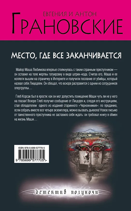 Книга Место, где все заканчивается : роман (Евгения Грановская) — 2