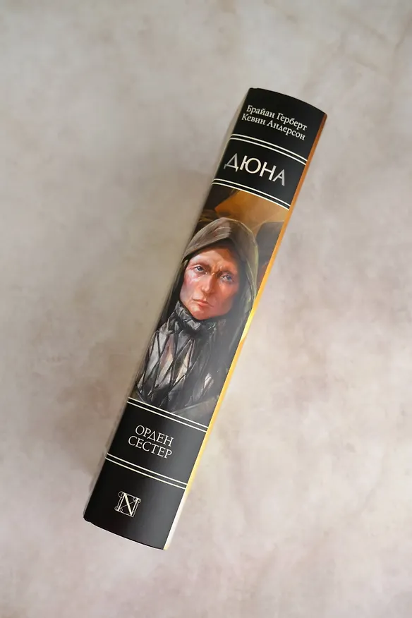 Книга Дюна: Орден сестер (Брайан Герберт, Кевин Джей Андерсон) — 6