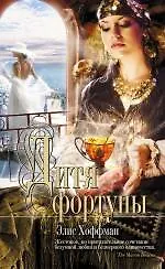 Книга Дитя фортуны : роман (Элис Хоффман)