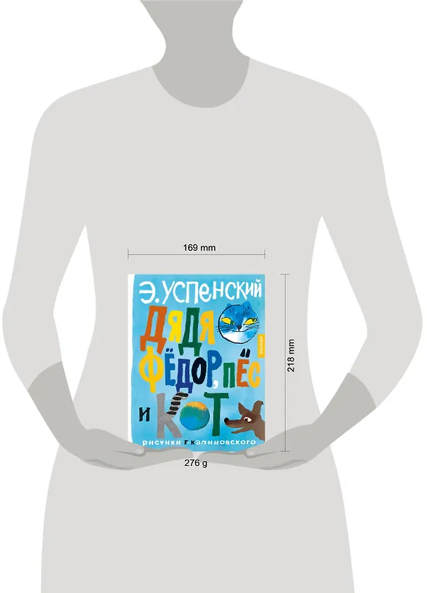 Книга Дядя Федор, пес и кот (Эдуард Успенский) — 10