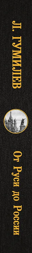 Книга От Руси до России (Лев Гумилев) — 3