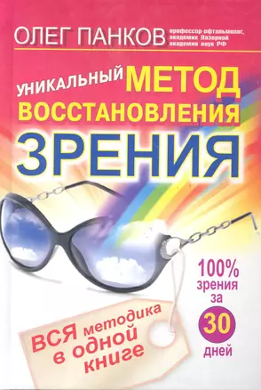 Уникальный метод восстановления зрения — 2282981 — 1