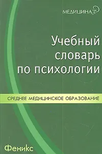 Учебный словарь по психологии