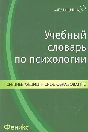 Учебный словарь по психологии — 2303013 — 1