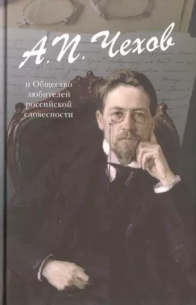 А.П. Чехов и общество любителей российской словесности — 2509240 — 1