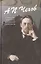 А.П. Чехов и общество любителей российской словесности — 2509240 — 1