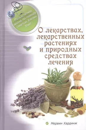 О лекарствах, лекарственных растениях и природных средствах лечения — 2527678 — 1