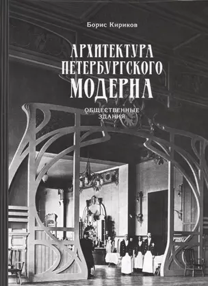 Архитектура петербургского модерна. Общественные здания. Книга первая — 2547270 — 1