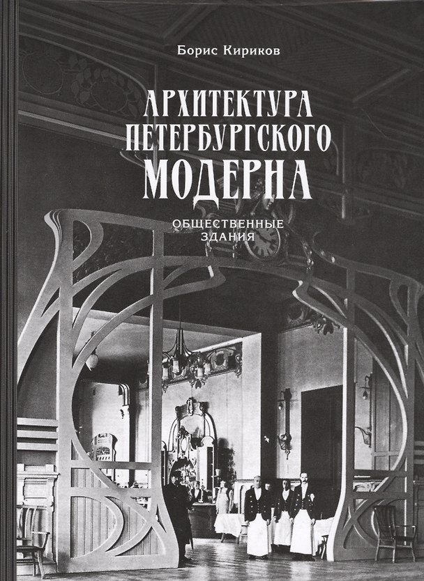 Книга Архитектура петербургского модерна. Общественные здания. Книга первая (Борис Кириков) — 1