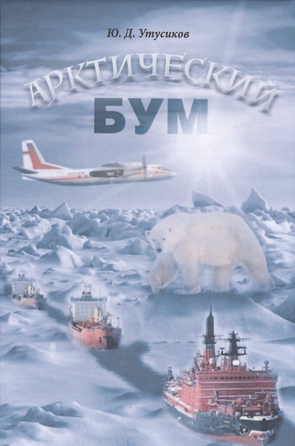 Книга Арктический бум () — 1