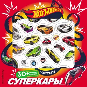 Hot Wheels. Суперкары (+ плакат и 3D наклейки) — 2677212 — 1