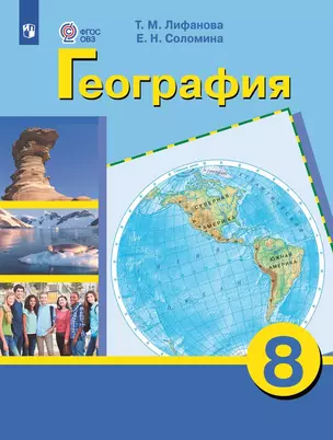 География. 8 класс. Учебник (для обучающихся с интеллектуальными нарушениями) — 3038669 — 1