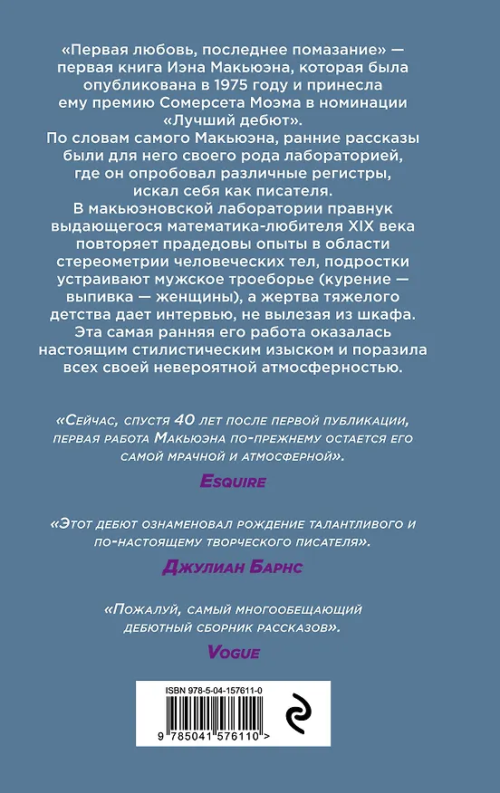 Книга Первая любовь, последнее помазание (Иэн Расселл Макьюэн) — 2