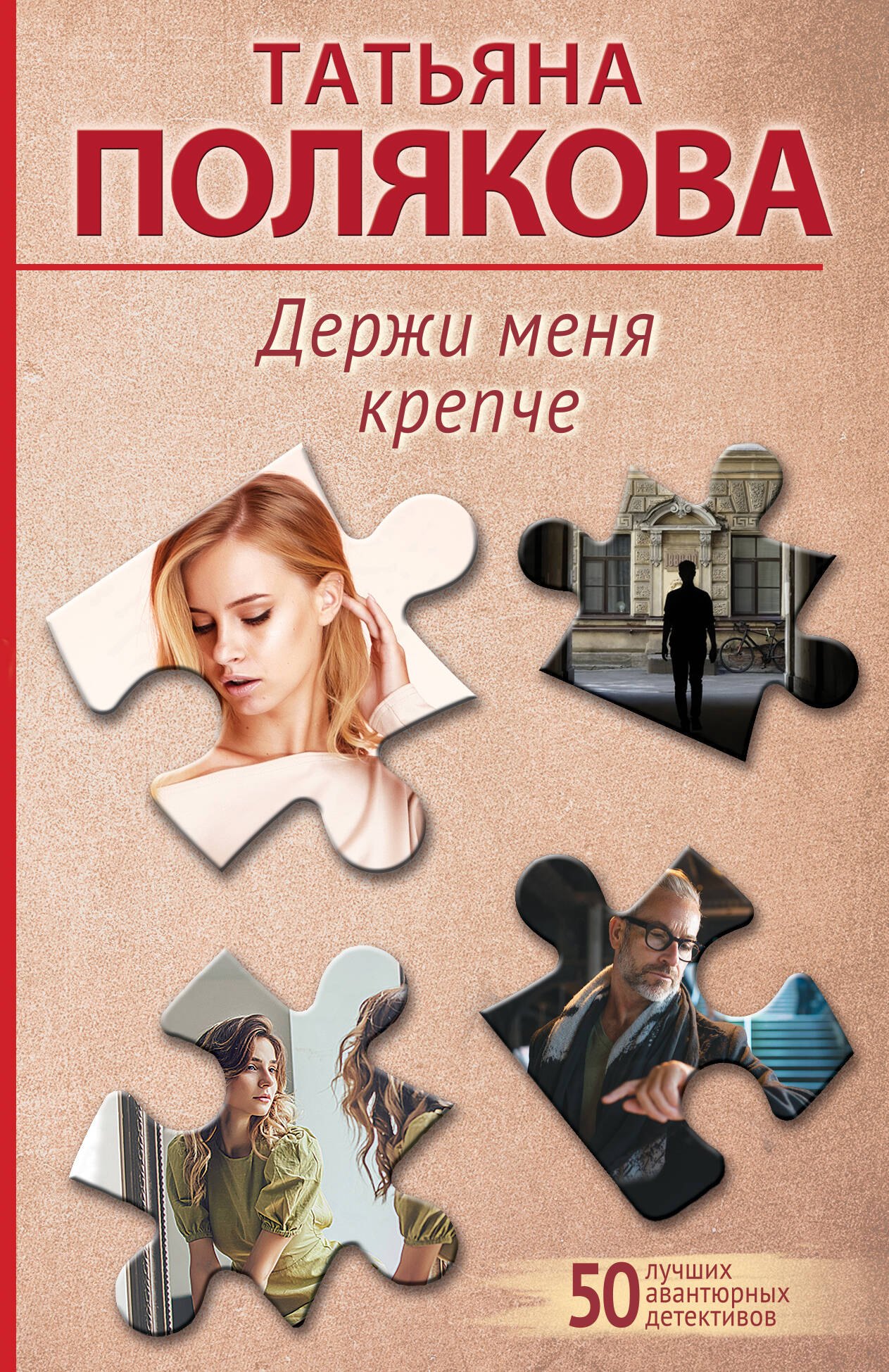 

Держи меня крепче