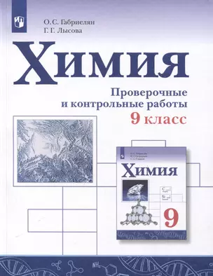 Химия. 9 класс. Проверочные и контрольные работы — 3049474 — 1