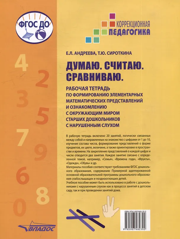 Книга Думаю. Считаю. Сравниваю. Рабочая тетрадь по формированию элементарных математических представлений и ознакомлению с окружающим миром старших дошкольников с нарушенным слухом: учебное пособие для работы с детьми дошкольного возраста (Екатерина Андреева, Татьяна Сироткина) — 2