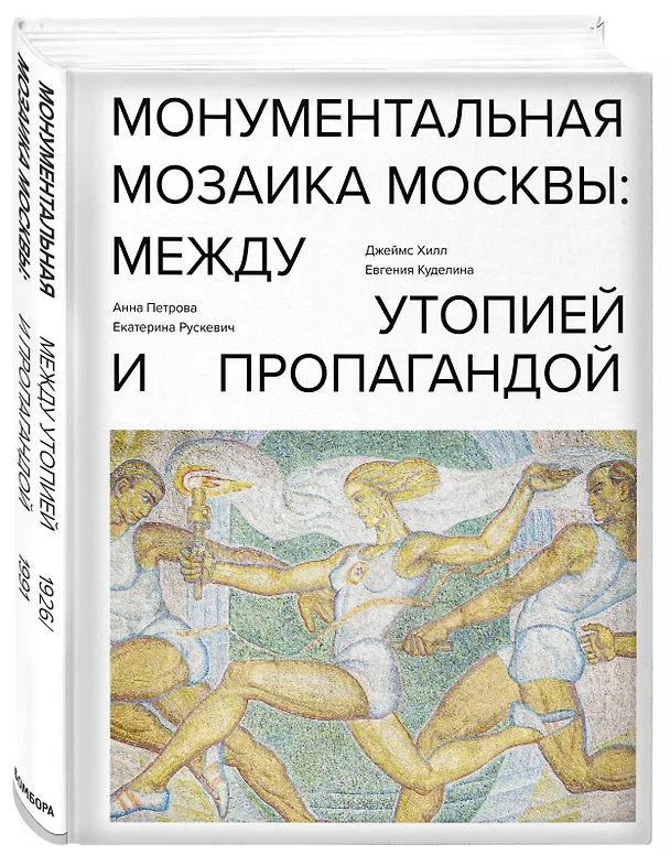 Книга Монументальная мозаика Москвы: между утопией и пропагандой (Джеймс Хилл) — 4