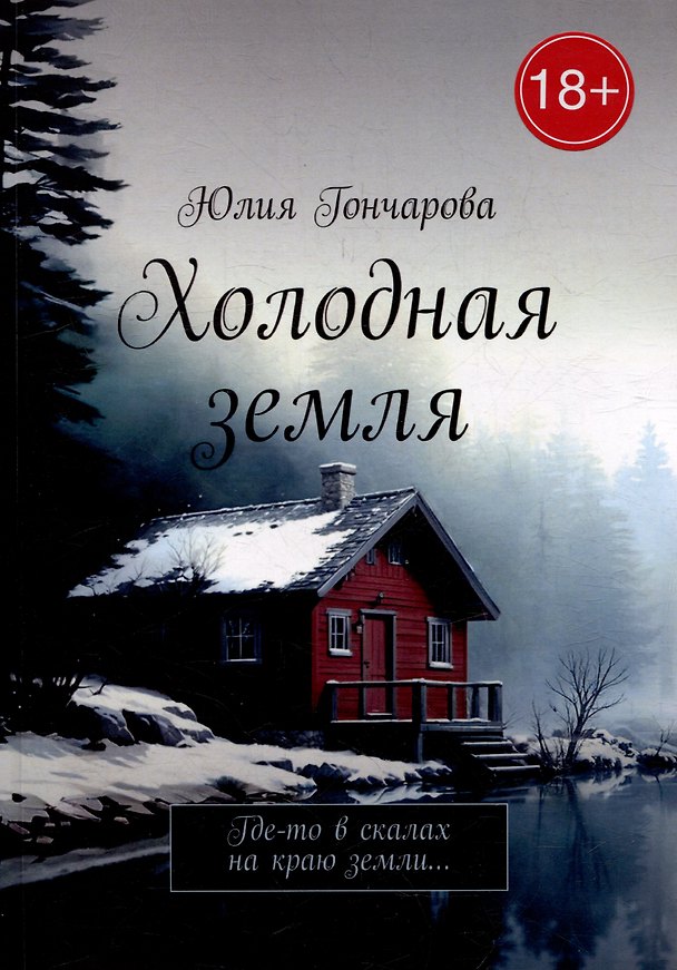 Книга Холодная земля: Где-то в скалах на краю земли... (Юлия Гончарова) — 1