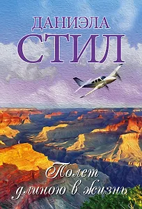 Полет длиною в жизнь