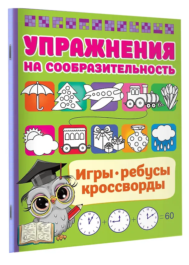 Книга Упражнения на сообразительноcть (Валентина Дмитриева) — 3