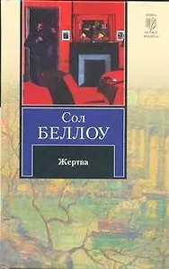 Жертва: роман