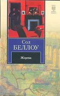 Книга Жертва: роман (Сол Беллоу)