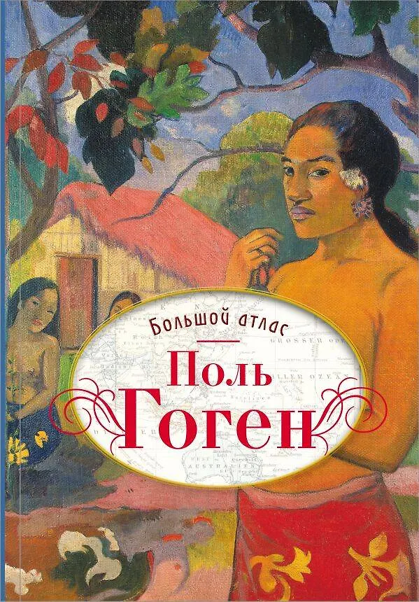Книга Всё об импрессионизме и постимпрессионизме. Большая книга (Поль Гоген) — 4