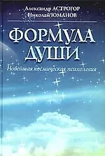 Книга Формула души.Новейшая космическая психология: учебное пособие (Александр Астрогор)