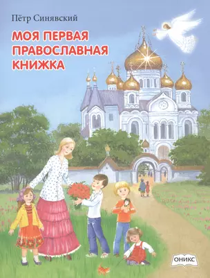 Моя первая православная книжка — 2497694 — 1