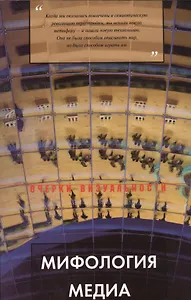Мифология медиа. Опыт исторического описания творческой биографии. Алексей Исаев (1960-2006)