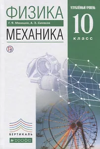 Физика 10 кл. Механика Углубленный уровень Учебник (7 изд) Мякишев (РУ)