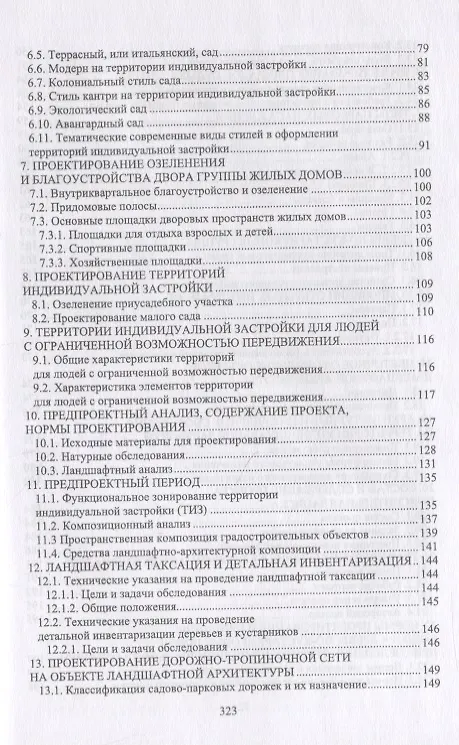 Книга Ландшафтная архитектура: озеленение и благоустройство территорий индивидуальной застройки. Учебное пособие (Ольга Сокольская) — 3