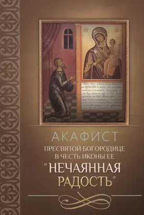 Акафист Пресвятой Богородице в честь иконы Ее "Нечаянная Радость" — 3003404 — 1