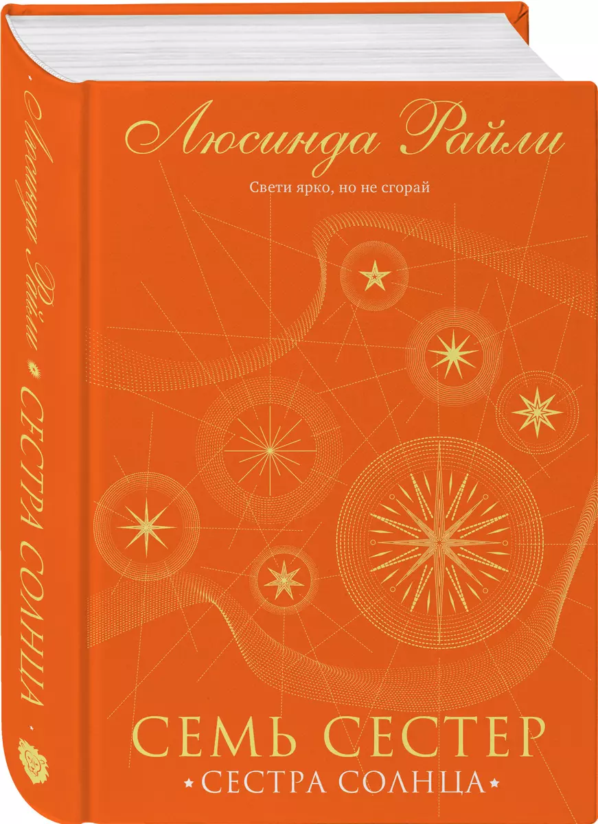 Семь сестер. Сестра солнца (Люсинда Райли) - купить книгу с доставкой в  интернет-магазине «Читай-город». ISBN: 978-5-04-123108-8