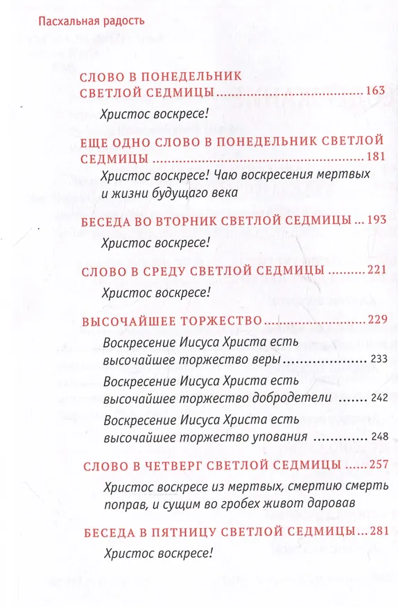 Книга Пасхальная радость. Слова и беседы () — 4