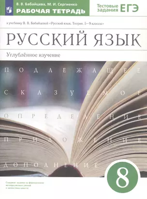 Русский язык. 8 класс. Углубленное изучение. Тестовые задания ЕГЭ. Рабочая тетрадь к учебнику В.В. Бабайцевой "Русский язык. Теория. 5-9 классы" — 3049501 — 1