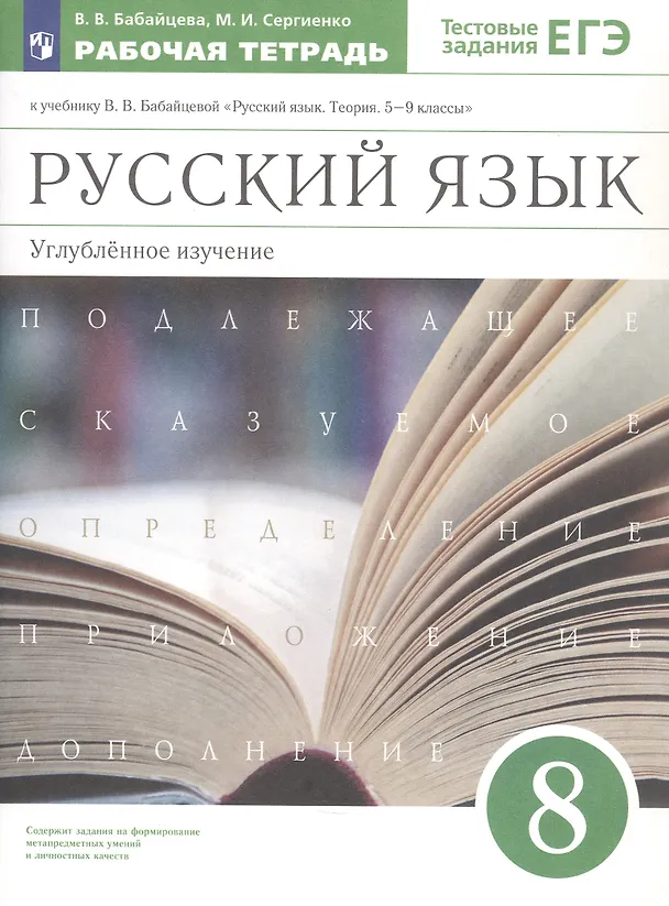 Книга Русский язык. 8 класс. Углубленное изучение. Тестовые задания ЕГЭ. Рабочая тетрадь к учебнику В.В. Бабайцевой "Русский язык. Теория. 5-9 классы" (Марина Сергиенко, Вера Бабайцева) — 1