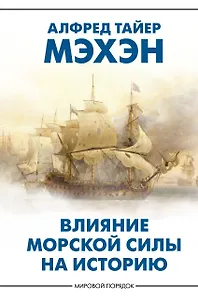 Влияние морской силы на историю