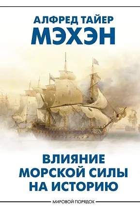 Книга Влияние морской силы на историю (Альфред Мэхэн)