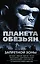 Планета обезьян. Истории Запретной зоны: антология — 2603365 — 1