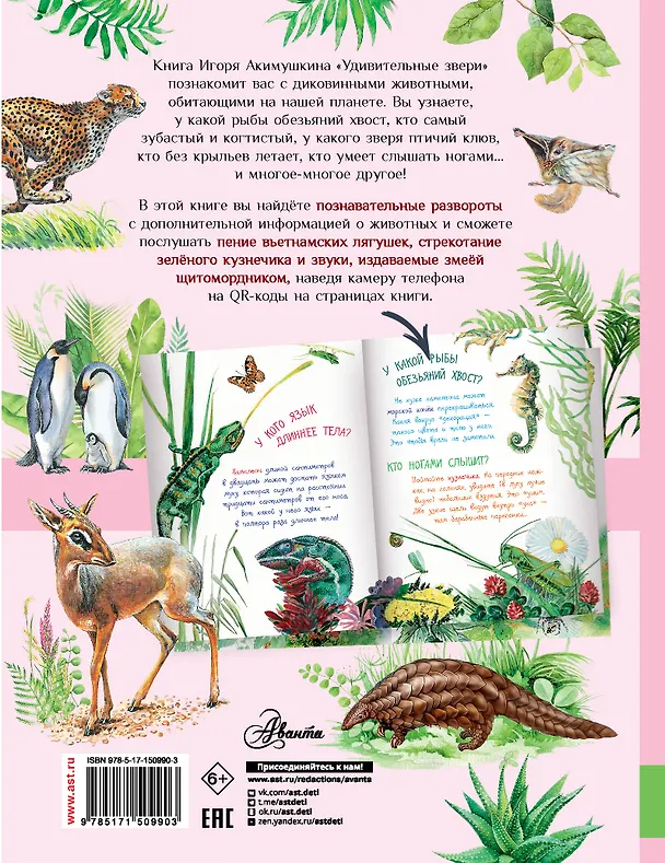 Книга Удивительные звери (Игорь Акимушкин) — 2
