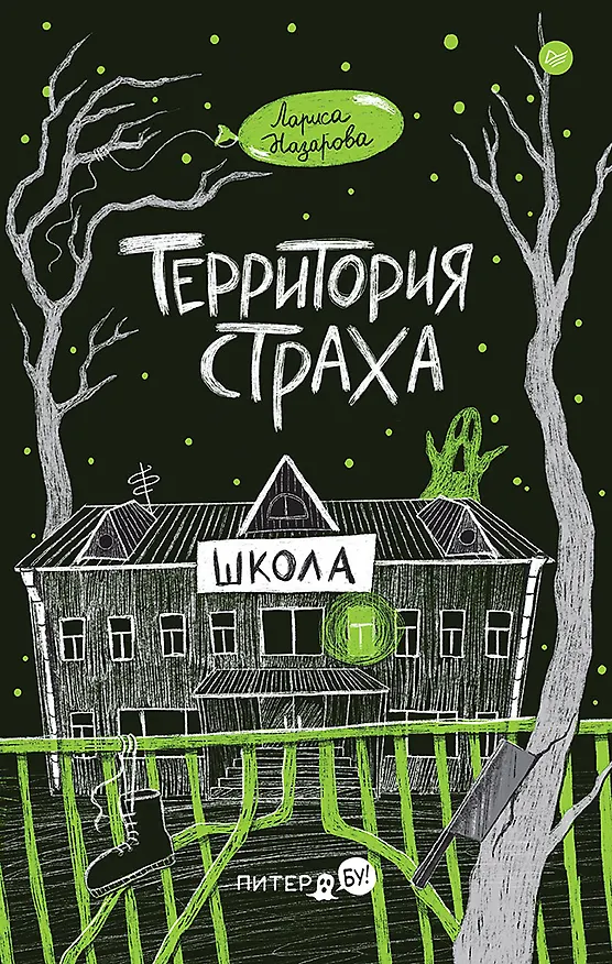 Книга Территория страха. Школа (Лариса Назарова) — 1