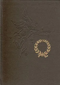 Апулей. "Метаморфозы" и другие сочинения