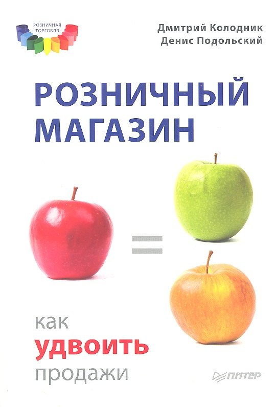 

Розничный магазин: как удвоить продажи.