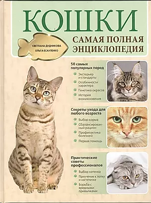 Кошки. Самая полная энциклопедия — 2380317 — 1