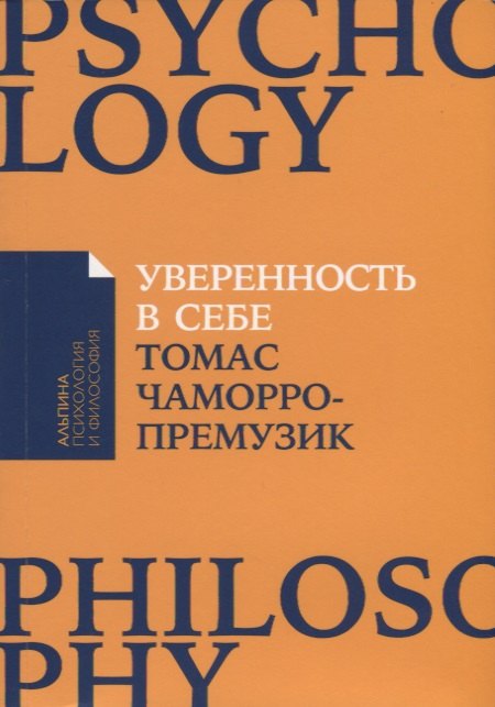 

Уверенность в себе: Как повысить самооценку, преодолеть страхи и сомнения