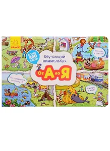 Обучающий виммельбух. От А до Я