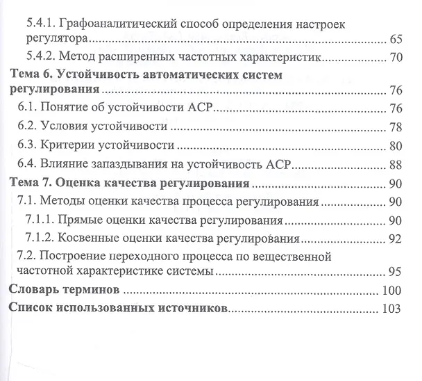 Книга Теоретические основы контроля и анализа функционирования систем автоматического управления. Учебное пособие (Мария Гаштова) — 3