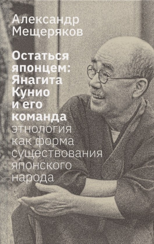 

Остаться японцем. Янагита Кунио и его команда: Этнология как форма существования японского народа