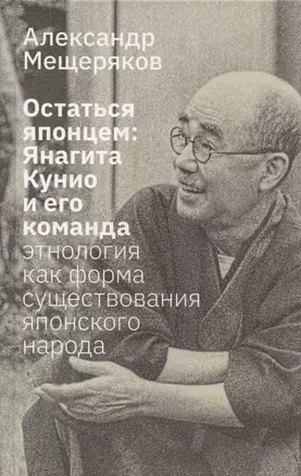 Остаться японцем. Янагита Кунио и его команда: Этнология как форма существования японского народа — 2823691 — 1